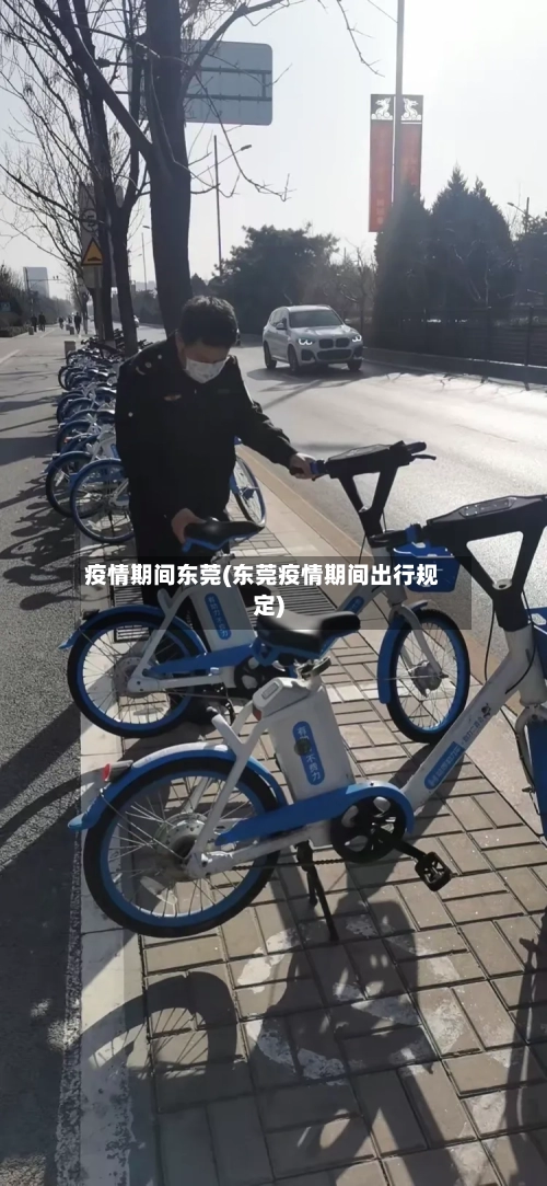 疫情期间东莞(东莞疫情期间出行规定)