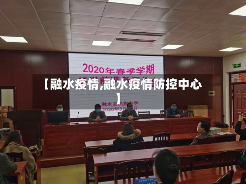 【融水疫情,融水疫情防控中心】