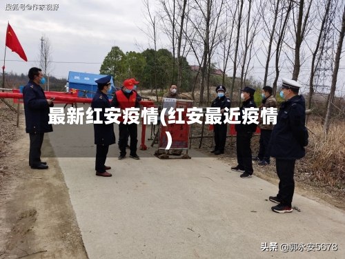 最新红安疫情(红安最近疫情)