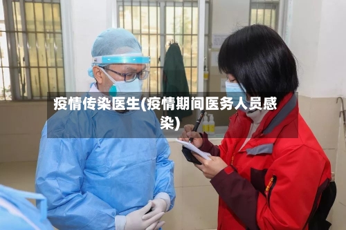 疫情传染医生(疫情期间医务人员感染)
