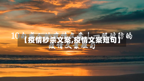 【疫情秒杀文案,疫情文案短句】