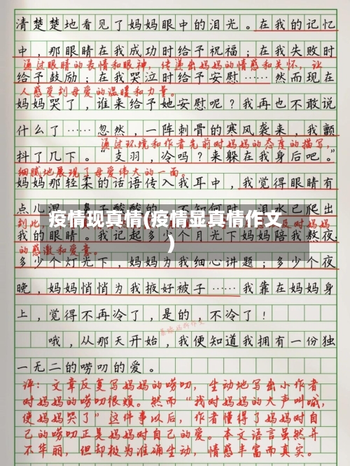疫情现真情(疫情显真情作文)