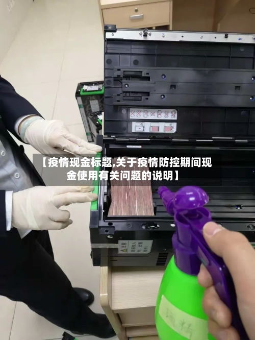 【疫情现金标题,关于疫情防控期间现金使用有关问题的说明】
