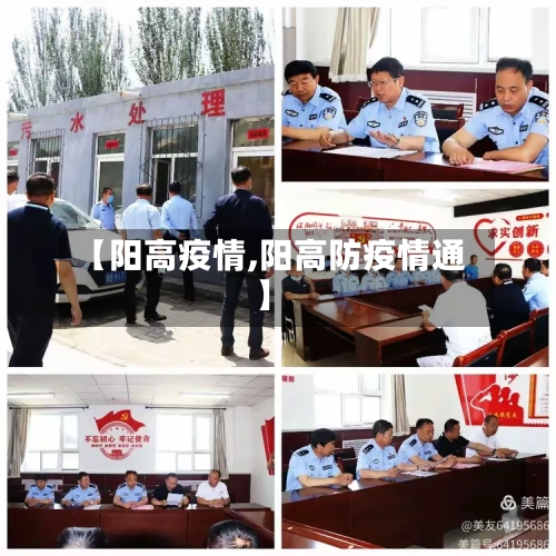 【阳高疫情,阳高防疫情通】