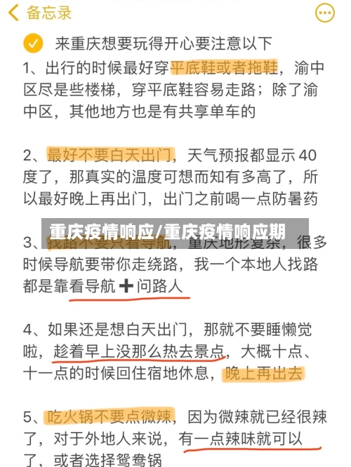 重庆疫情响应/重庆疫情响应期