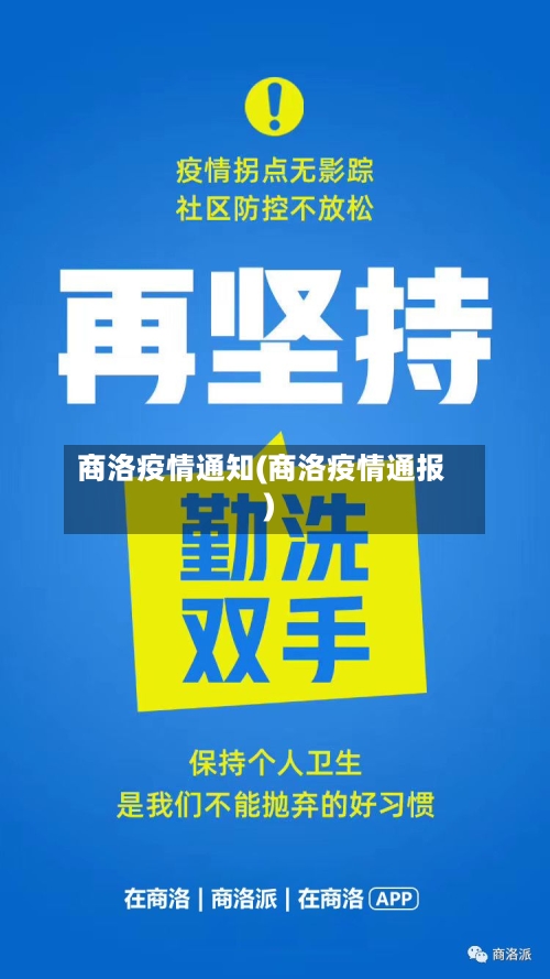 商洛疫情通知(商洛疫情通报)