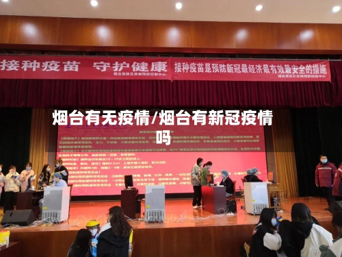 烟台有无疫情/烟台有新冠疫情吗
