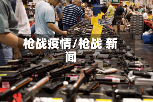 枪战疫情/枪战 新闻