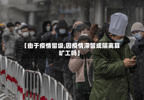 【由于疫情留级,因疫情滞留或隔离算旷工吗】