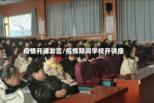 疫情开课发言/疫情期间学校开讲座