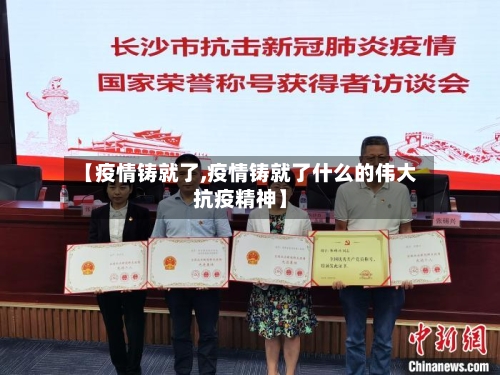 【疫情铸就了,疫情铸就了什么的伟大抗疫精神】