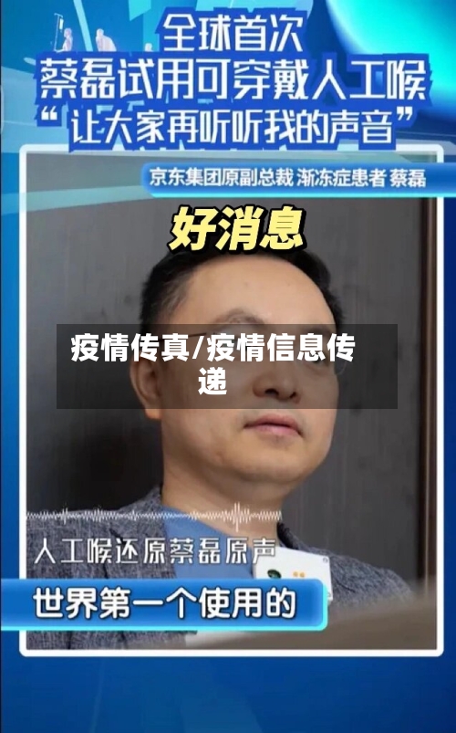 疫情传真/疫情信息传递