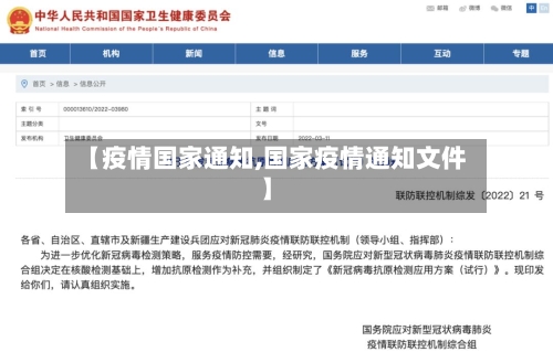 【疫情国家通知,国家疫情通知文件】