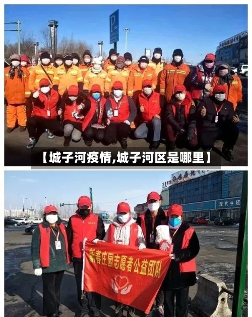 【城子河疫情,城子河区是哪里】