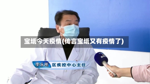 宝坻今天疫情(传言宝坻又有疫情了)