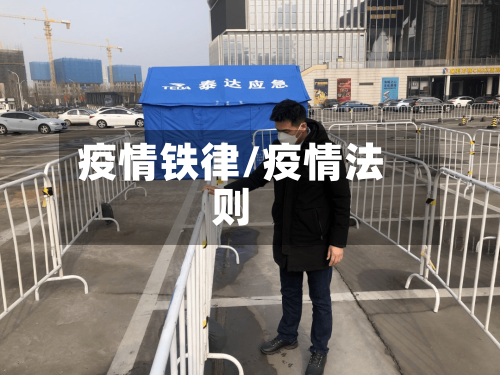 疫情铁律/疫情法则
