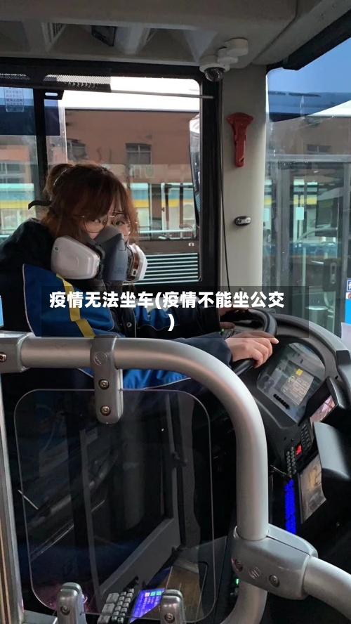 疫情无法坐车(疫情不能坐公交)
