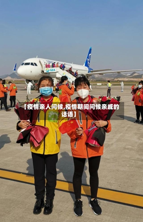 【疫情亲人问候,疫情期间问候亲戚的话语】