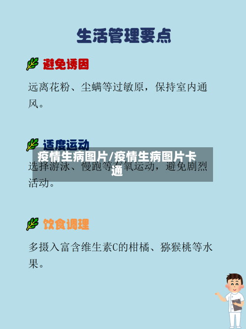 疫情生病图片/疫情生病图片卡通