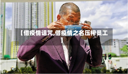【借疫情诅咒,借疫情之名压榨员工】