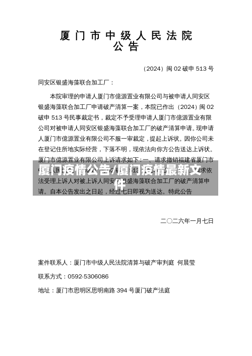 厦门疫情公告/厦门疫情最新文件