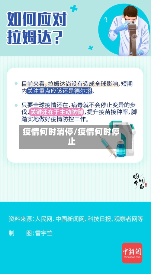 疫情何时消停/疫情何时停止