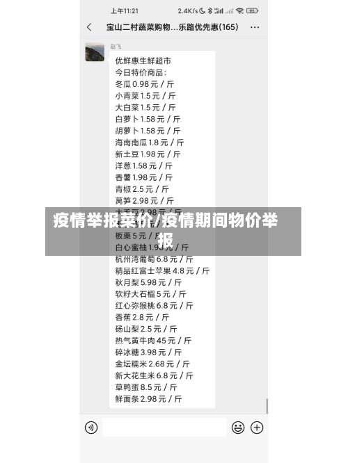 疫情举报菜价/疫情期间物价举报