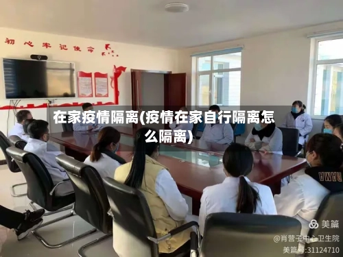 在家疫情隔离(疫情在家自行隔离怎么隔离)