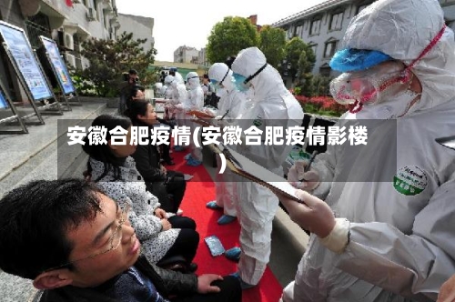 安徽合肥疫情(安徽合肥疫情影楼)