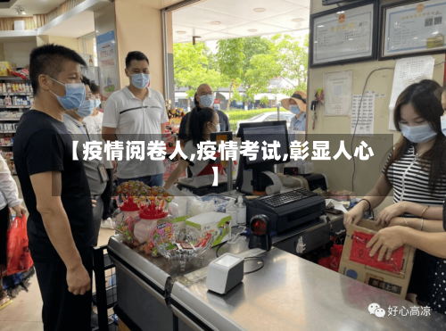 【疫情阅卷人,疫情考试,彰显人心】
