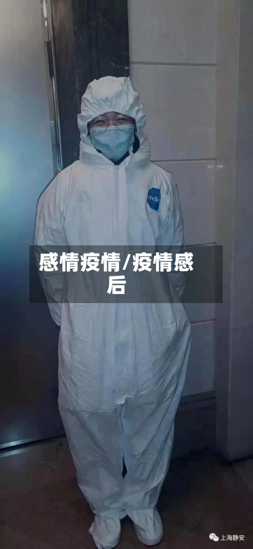 感情疫情/疫情感后