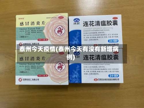 泰州今天疫情(泰州今天有没有新增病例)