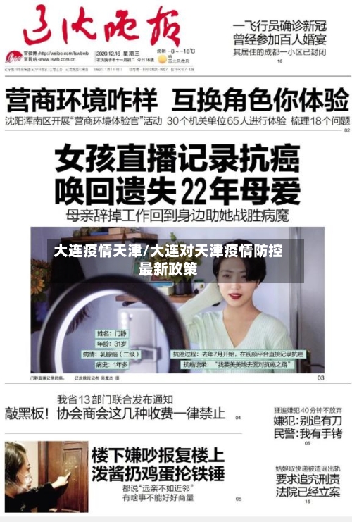 大连疫情天津/大连对天津疫情防控最新政策