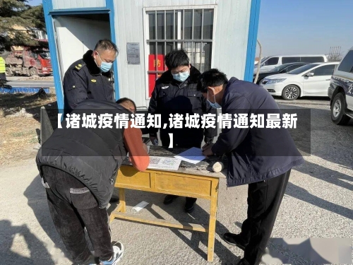 【诸城疫情通知,诸城疫情通知最新】