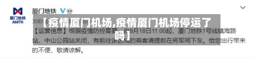 【疫情厦门机场,疫情厦门机场停运了吗】
