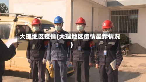 大理地区疫情(大理地区疫情最新情况)