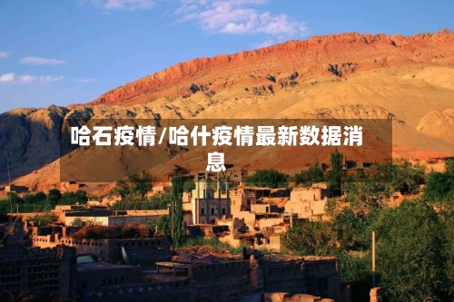 哈石疫情/哈什疫情最新数据消息