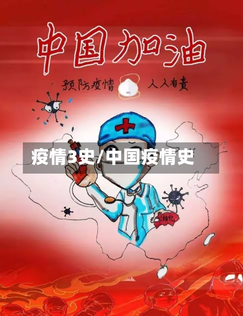 疫情3史/中国疫情史