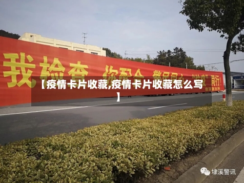 【疫情卡片收藏,疫情卡片收藏怎么写】