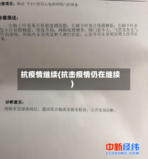 抗疫情继续(抗击疫情仍在继续)