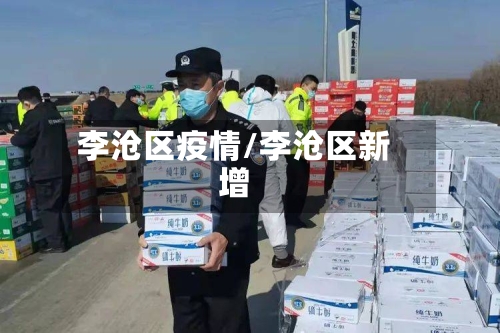 李沧区疫情/李沧区新增