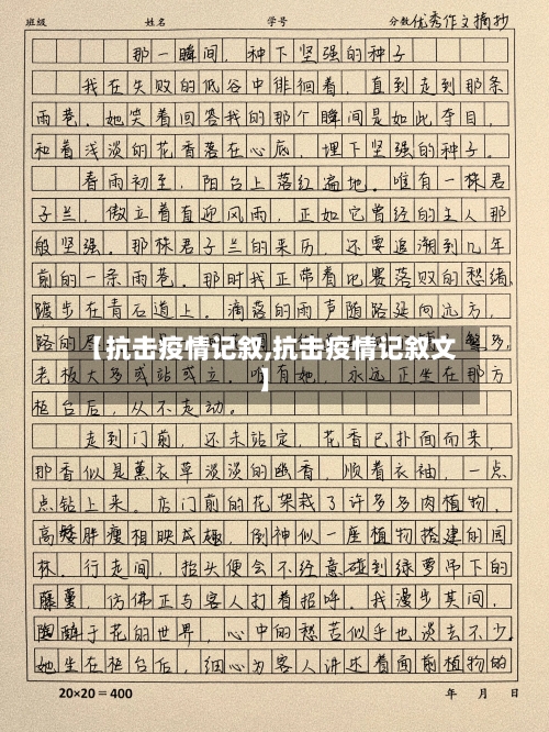 【抗击疫情记叙,抗击疫情记叙文】
