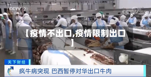 【疫情不出口,疫情限制出口】