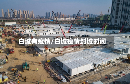 白城有疫情/白城疫情封城时间
