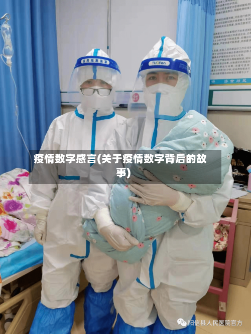 疫情数字感言(关于疫情数字背后的故事)