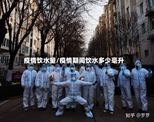 疫情饮水量/疫情期间饮水多少毫升