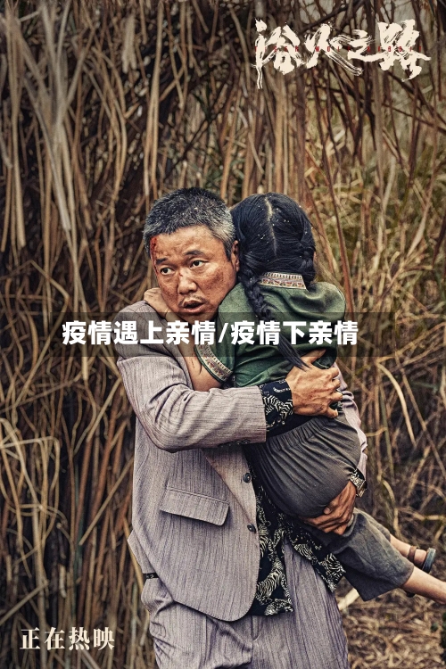 疫情遇上亲情/疫情下亲情