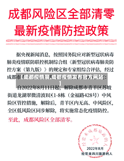 【成都疫情展,成都疫情发布官方网站】