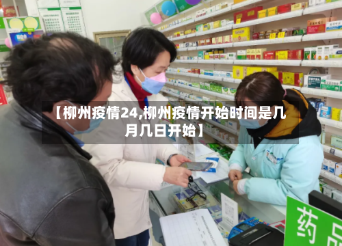 【柳州疫情24,柳州疫情开始时间是几月几日开始】