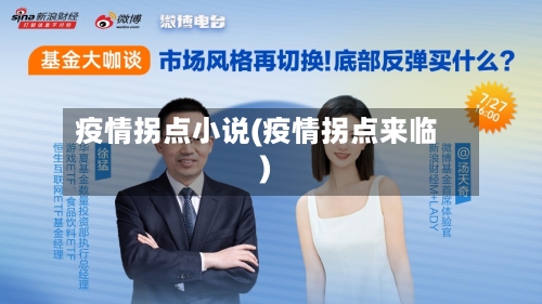 疫情拐点小说(疫情拐点来临)